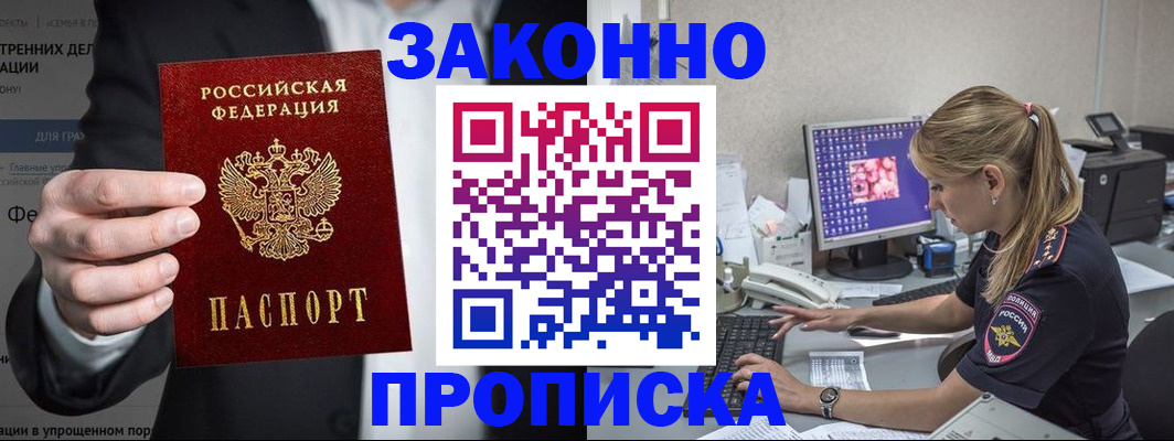 купить прописку в Салехарде